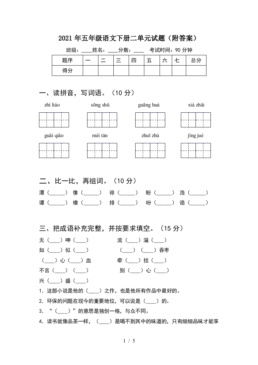 2021年五年级语文下册二单元试题(附答案)