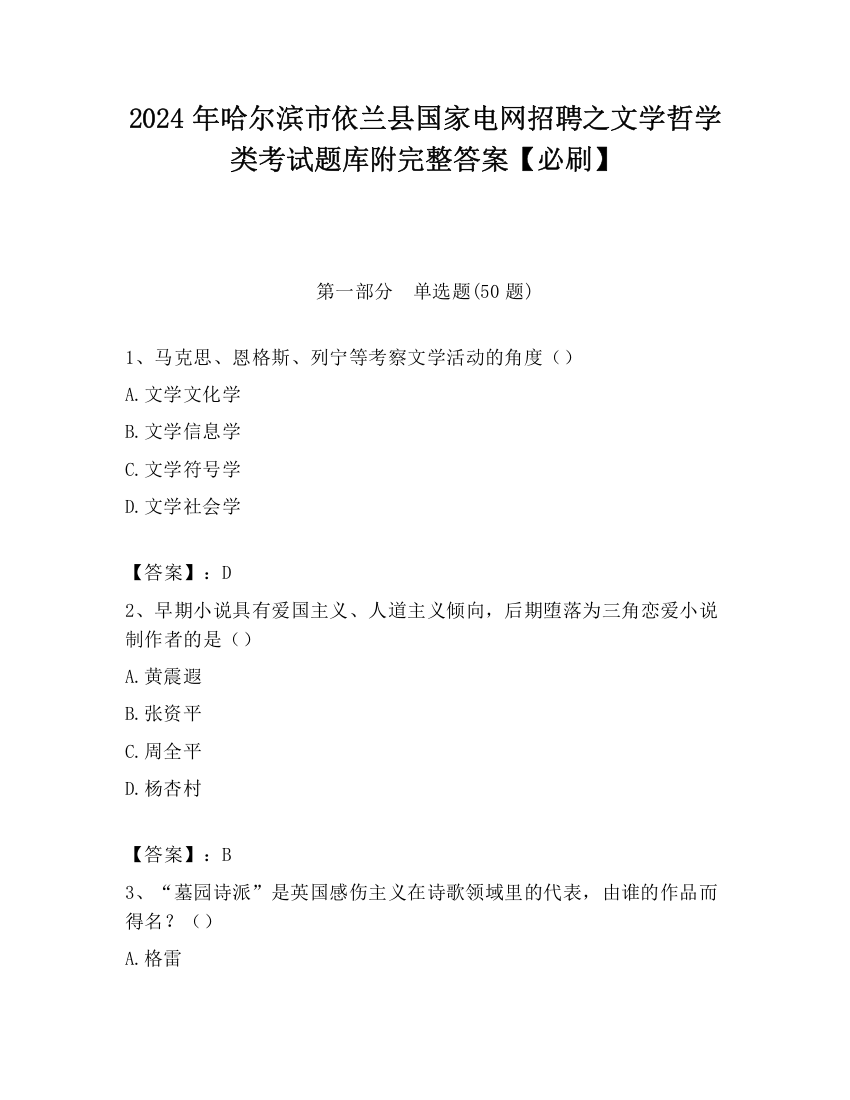 2024年哈尔滨市依兰县国家电网招聘之文学哲学类考试题库附完整答案【必刷】