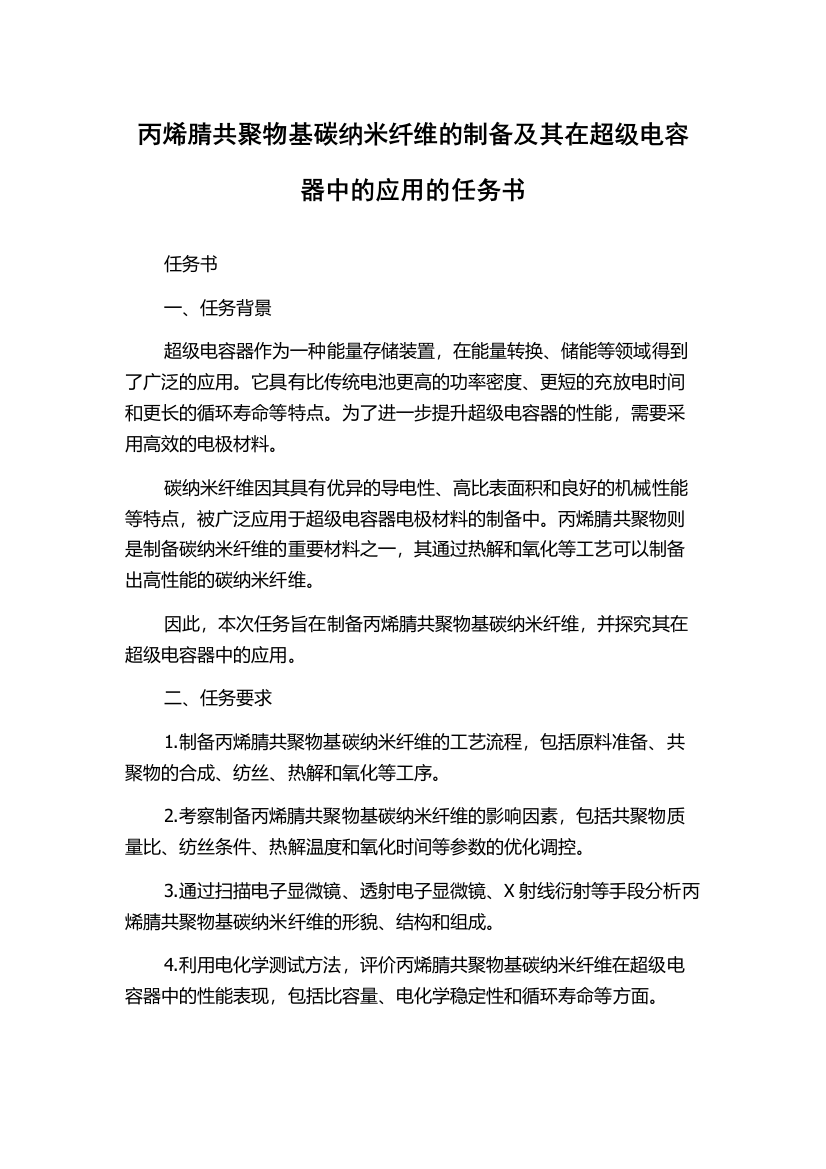 丙烯腈共聚物基碳纳米纤维的制备及其在超级电容器中的应用的任务书