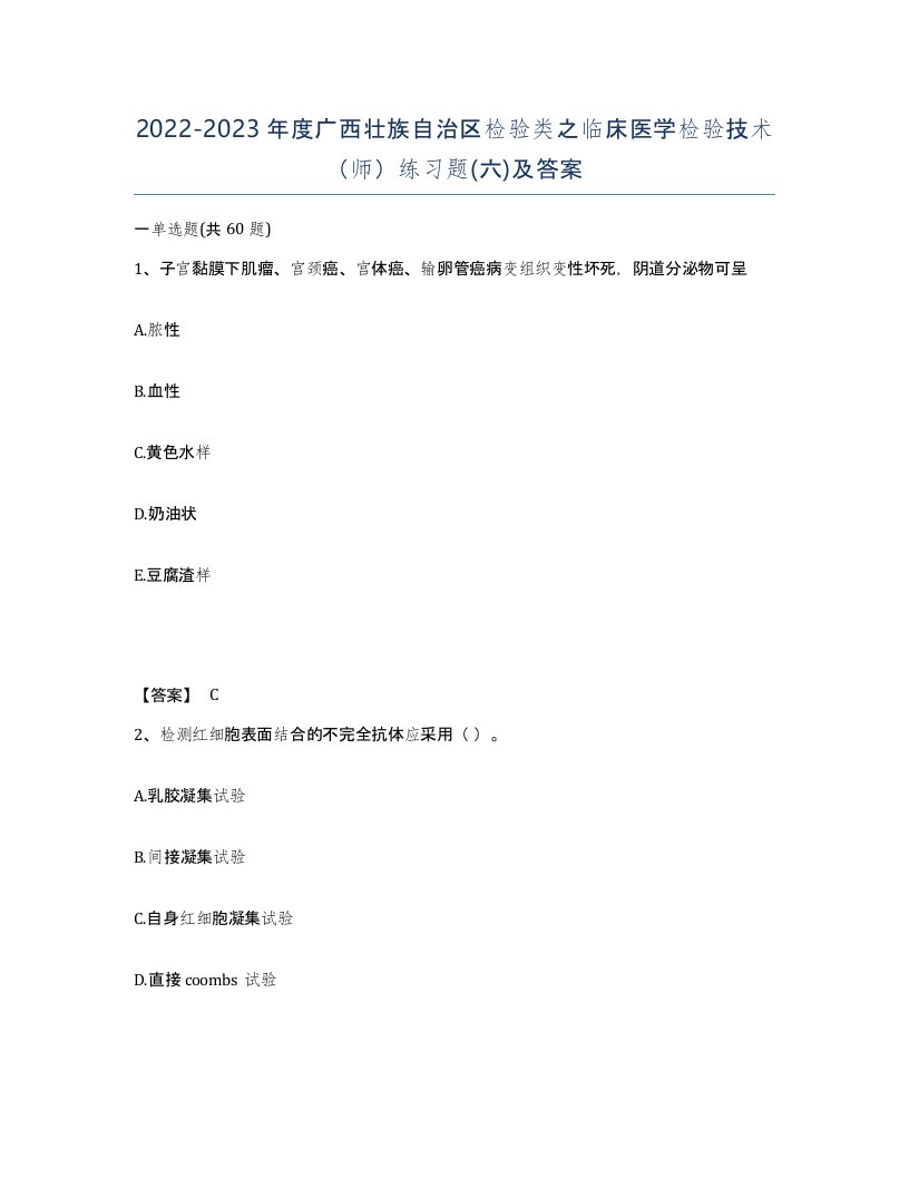 2022-2023年度广西壮族自治区检验类之临床医学检验技术师练习题六及答案