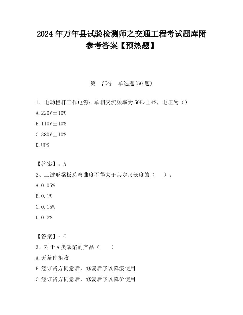 2024年万年县试验检测师之交通工程考试题库附参考答案【预热题】