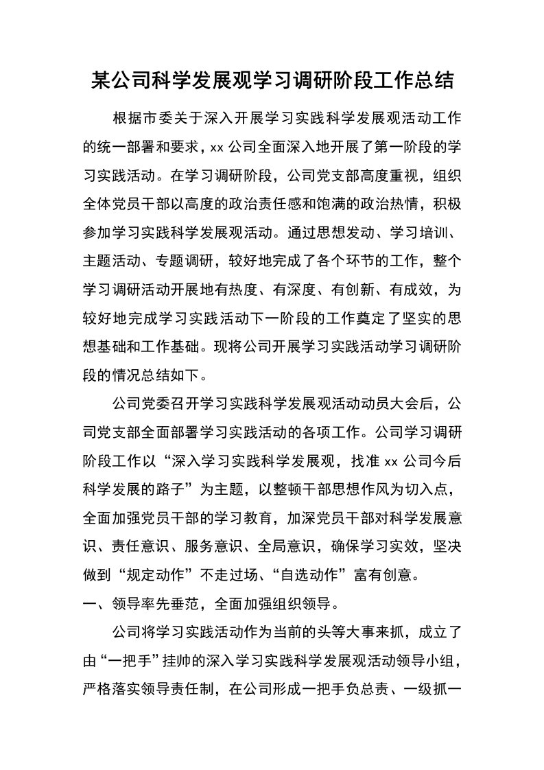 某公司科学发展观学习调研阶段工作总结