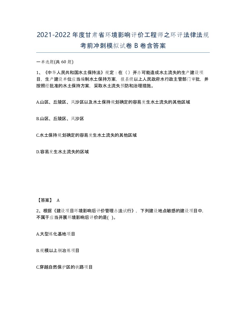 2021-2022年度甘肃省环境影响评价工程师之环评法律法规考前冲刺模拟试卷B卷含答案