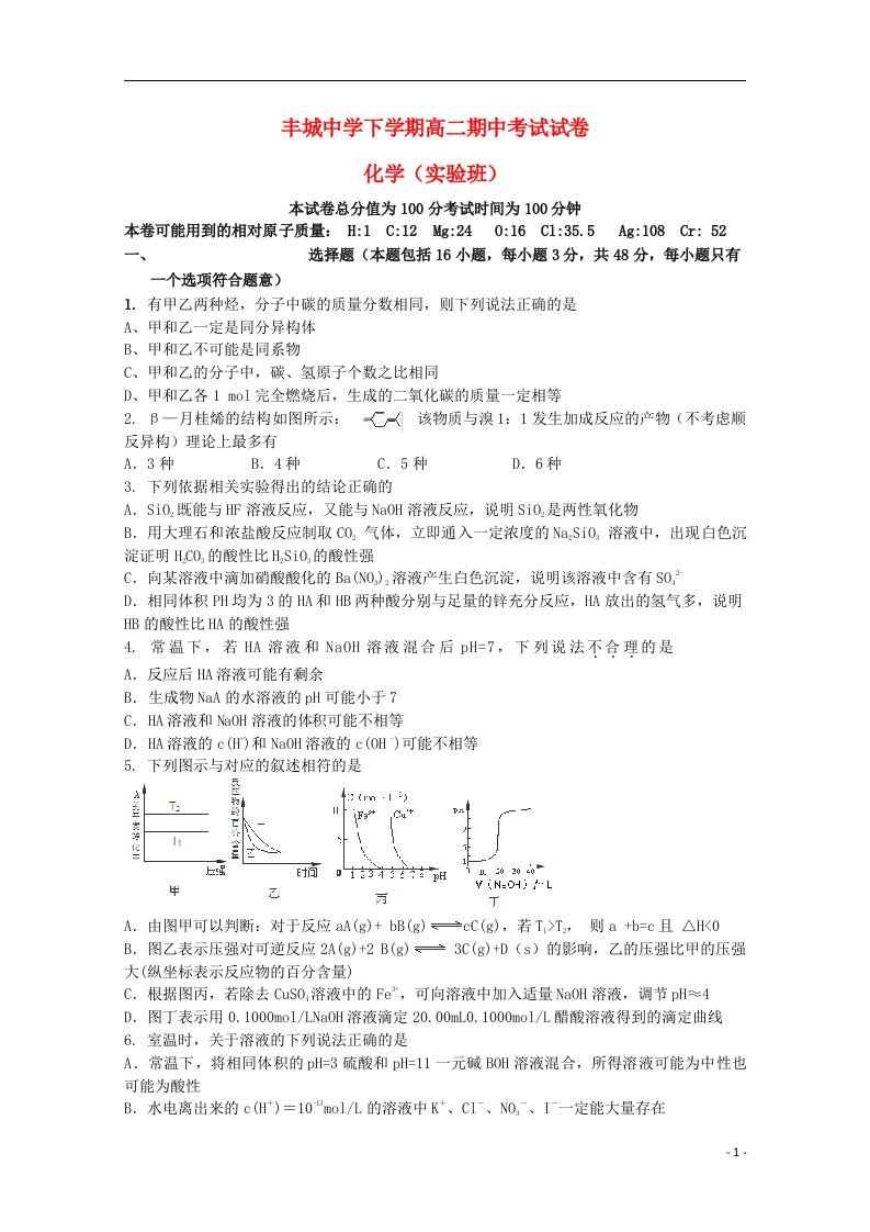 江西省丰城中学高二化学下学期期中试题（课改实验班）