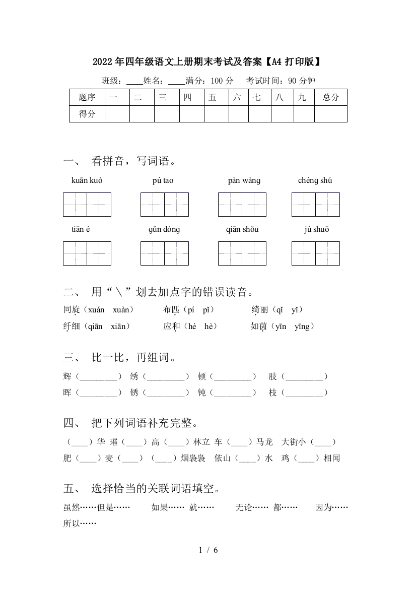 2022年四年级语文上册期末考试及答案【A4打印版】