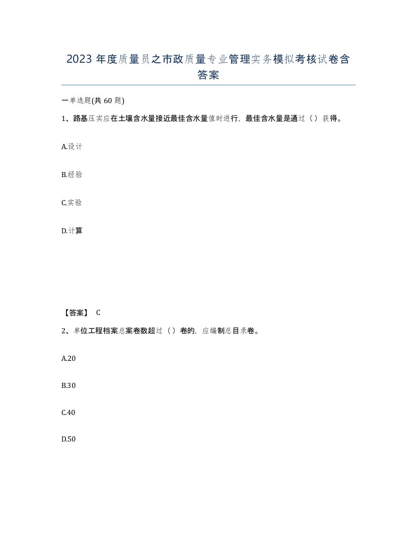 2023年度质量员之市政质量专业管理实务模拟考核试卷含答案