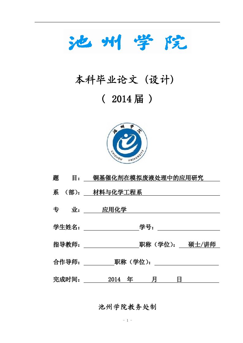 铜基催化剂在模拟废液处理中的应用研究