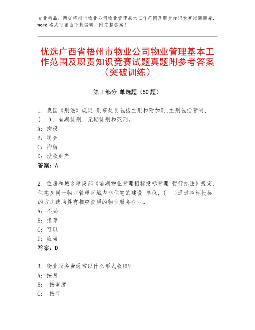 优选广西省梧州市物业公司物业管理基本工作范围及职责知识竞赛试题真题附参考答案（突破训练）