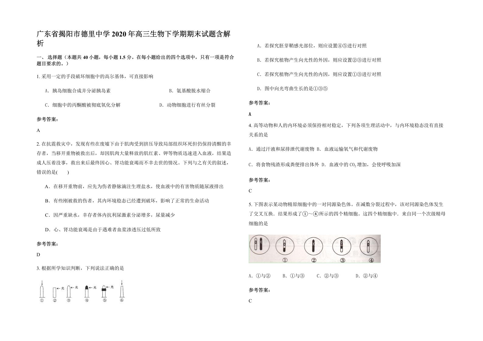 广东省揭阳市德里中学2020年高三生物下学期期末试题含解析