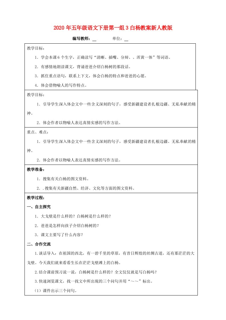 2020年五年级语文下册第一组3白杨教案新人教版