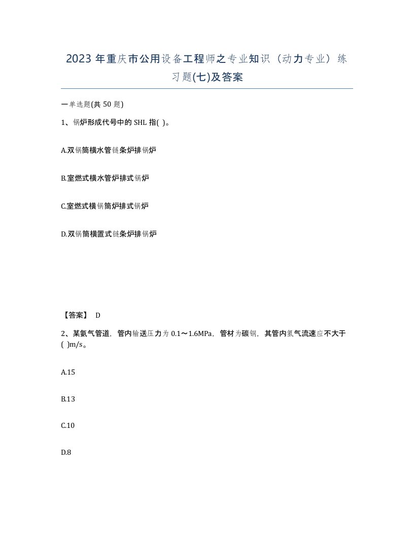 2023年重庆市公用设备工程师之专业知识动力专业练习题七及答案