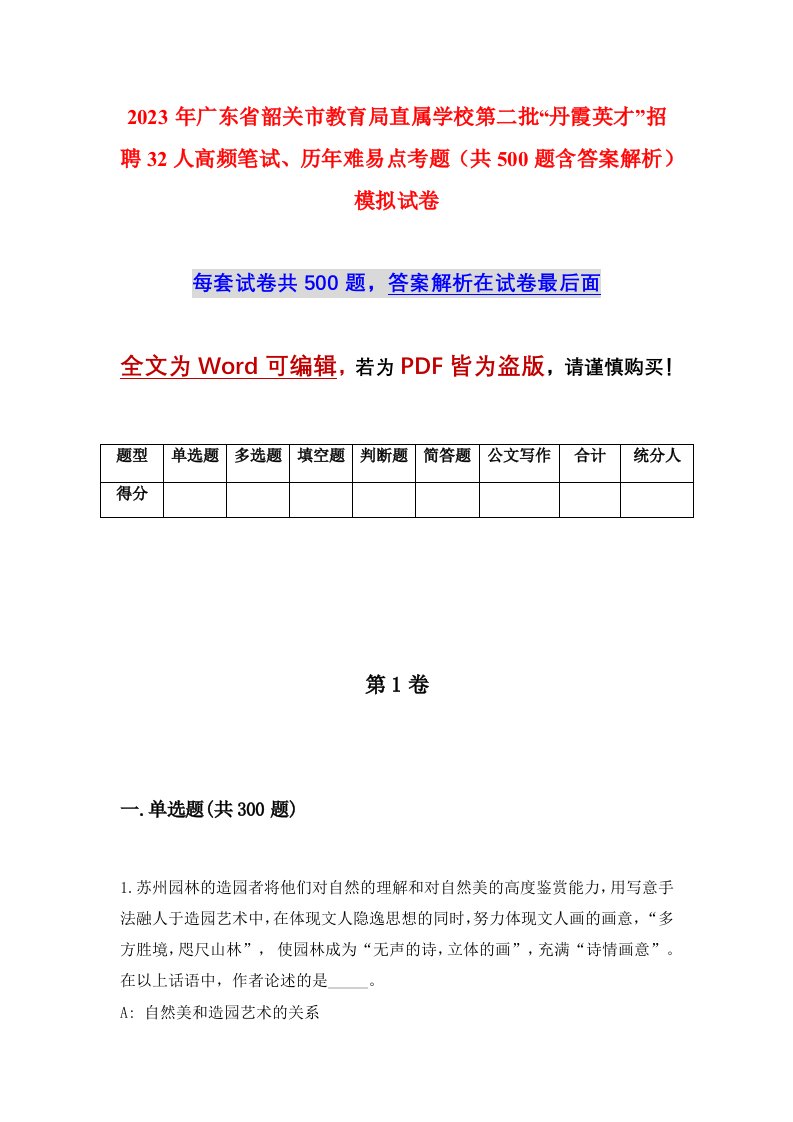 2023年广东省韶关市教育局直属学校第二批丹霞英才招聘32人高频笔试历年难易点考题共500题含答案解析模拟试卷