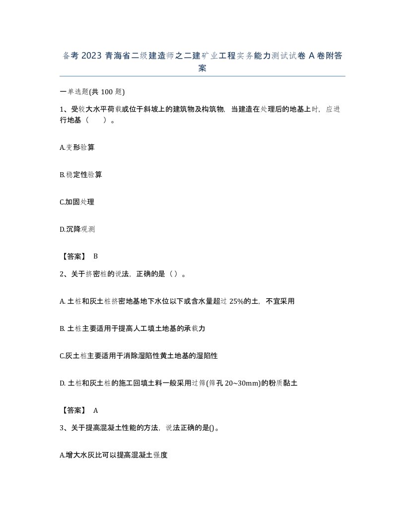 备考2023青海省二级建造师之二建矿业工程实务能力测试试卷A卷附答案