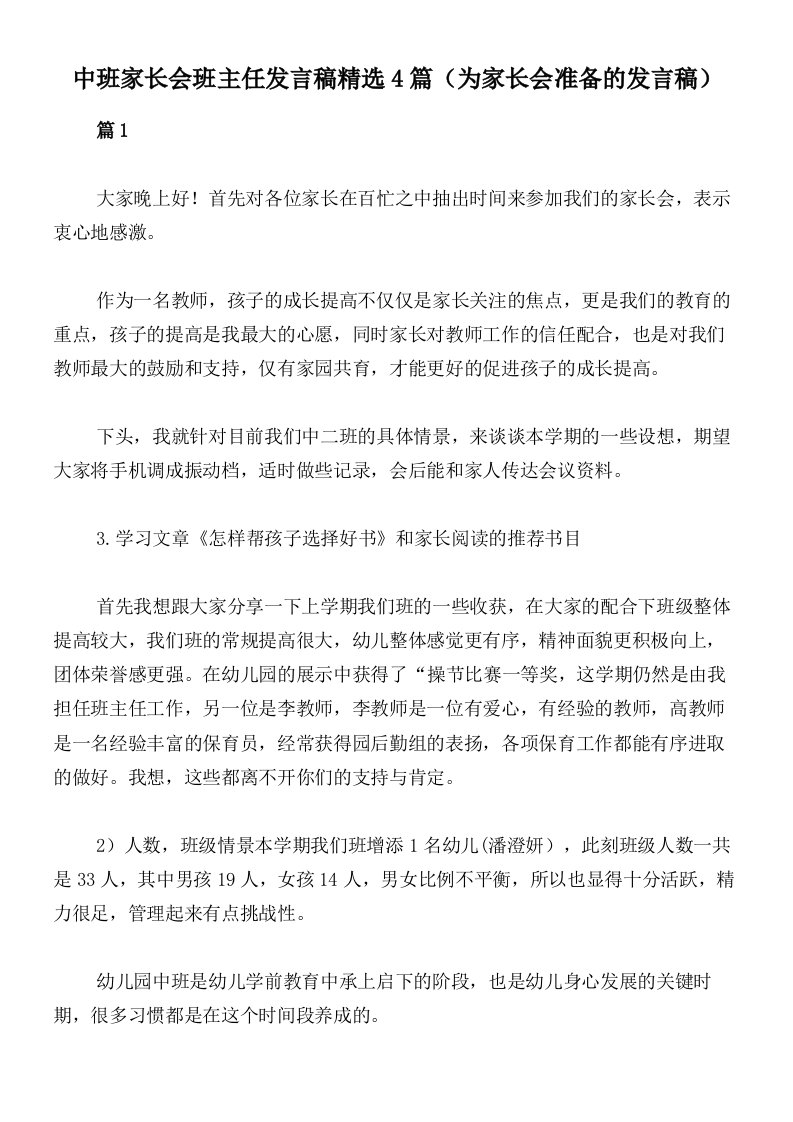 中班家长会班主任发言稿精选4篇（为家长会准备的发言稿）