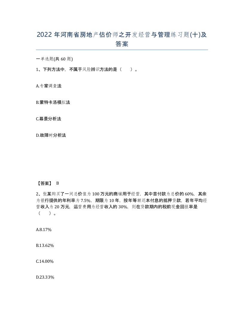 2022年河南省房地产估价师之开发经营与管理练习题十及答案