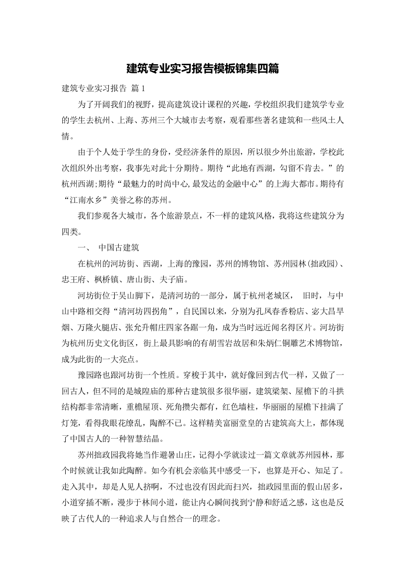 建筑专业实习报告模板锦集四篇