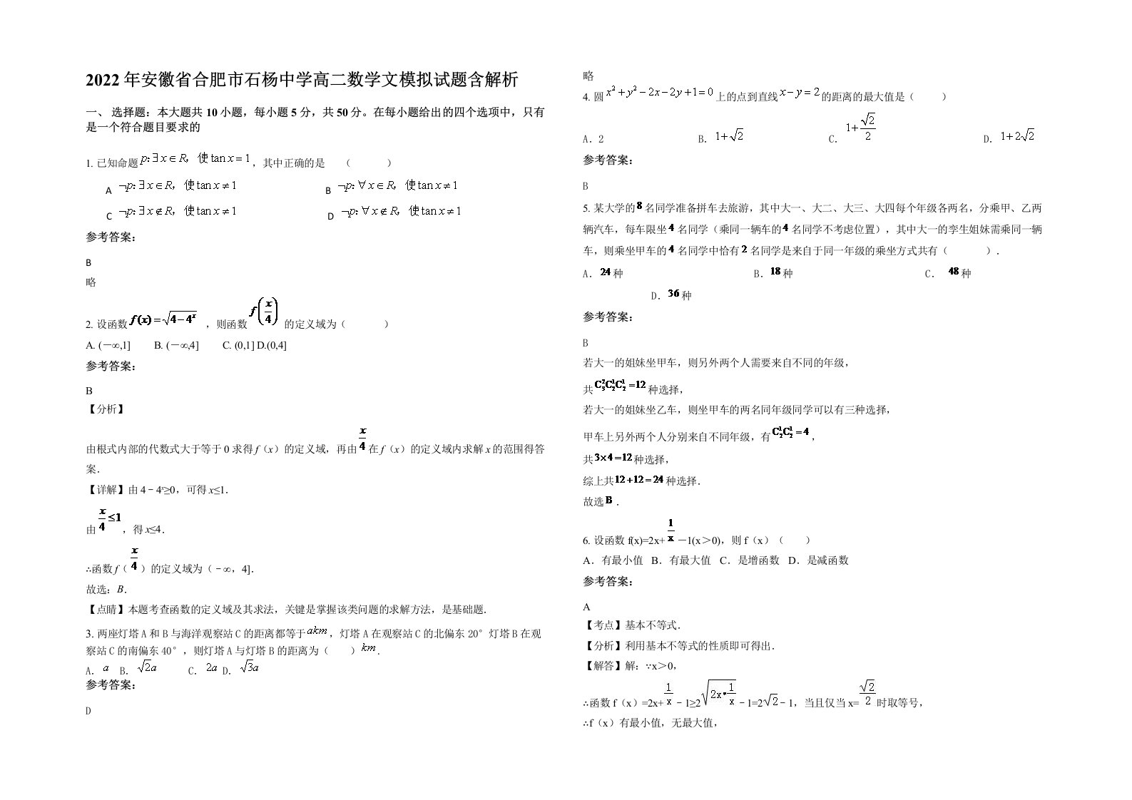 2022年安徽省合肥市石杨中学高二数学文模拟试题含解析