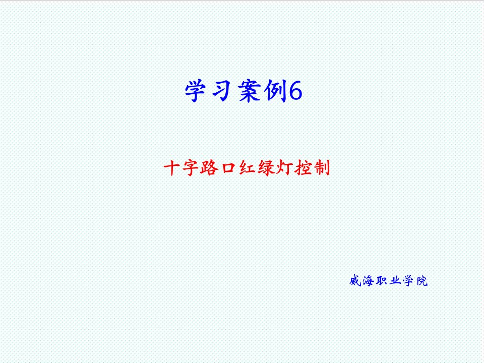 机械行业-十字路口红绿灯的控制威海职业学院机械制图课程