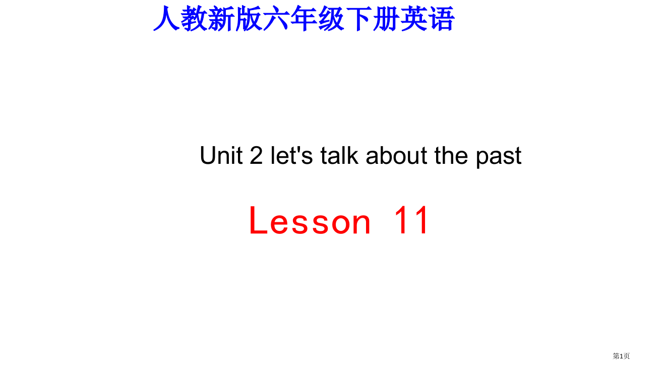 人教新版英语六下Unit2let’stalkaboutthepastLesson11省公开课一等奖全