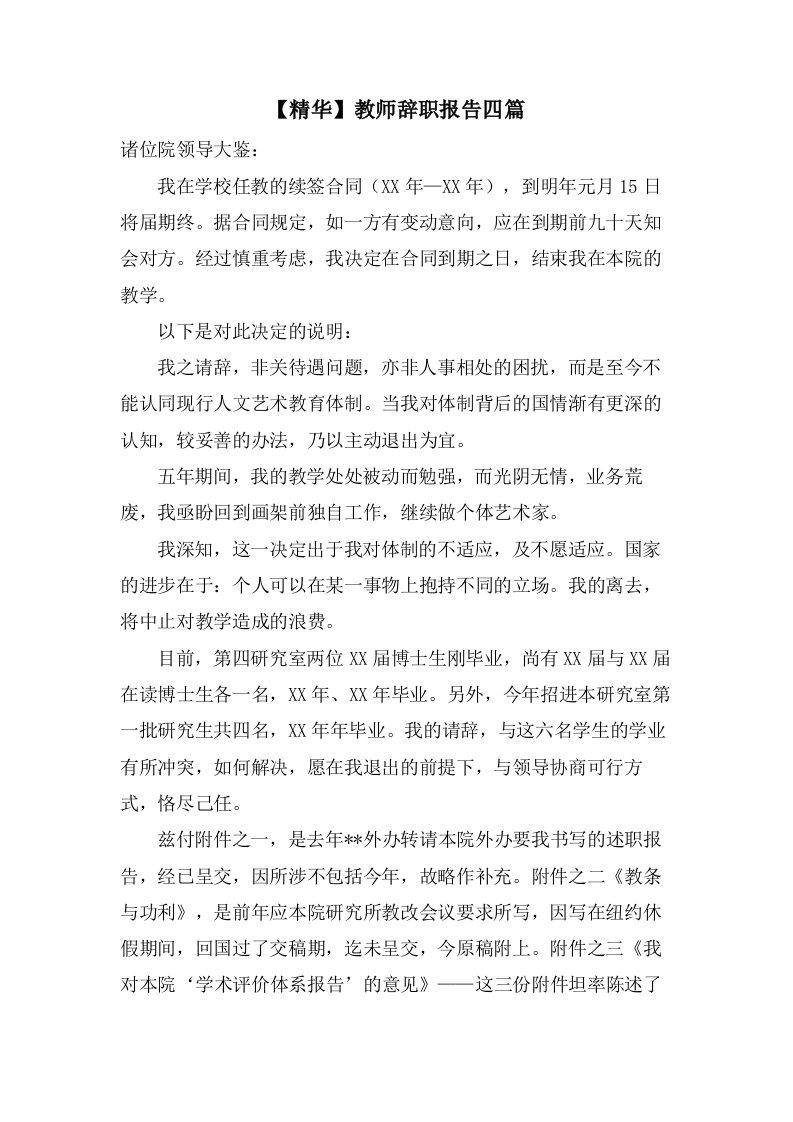 教师辞职报告四篇