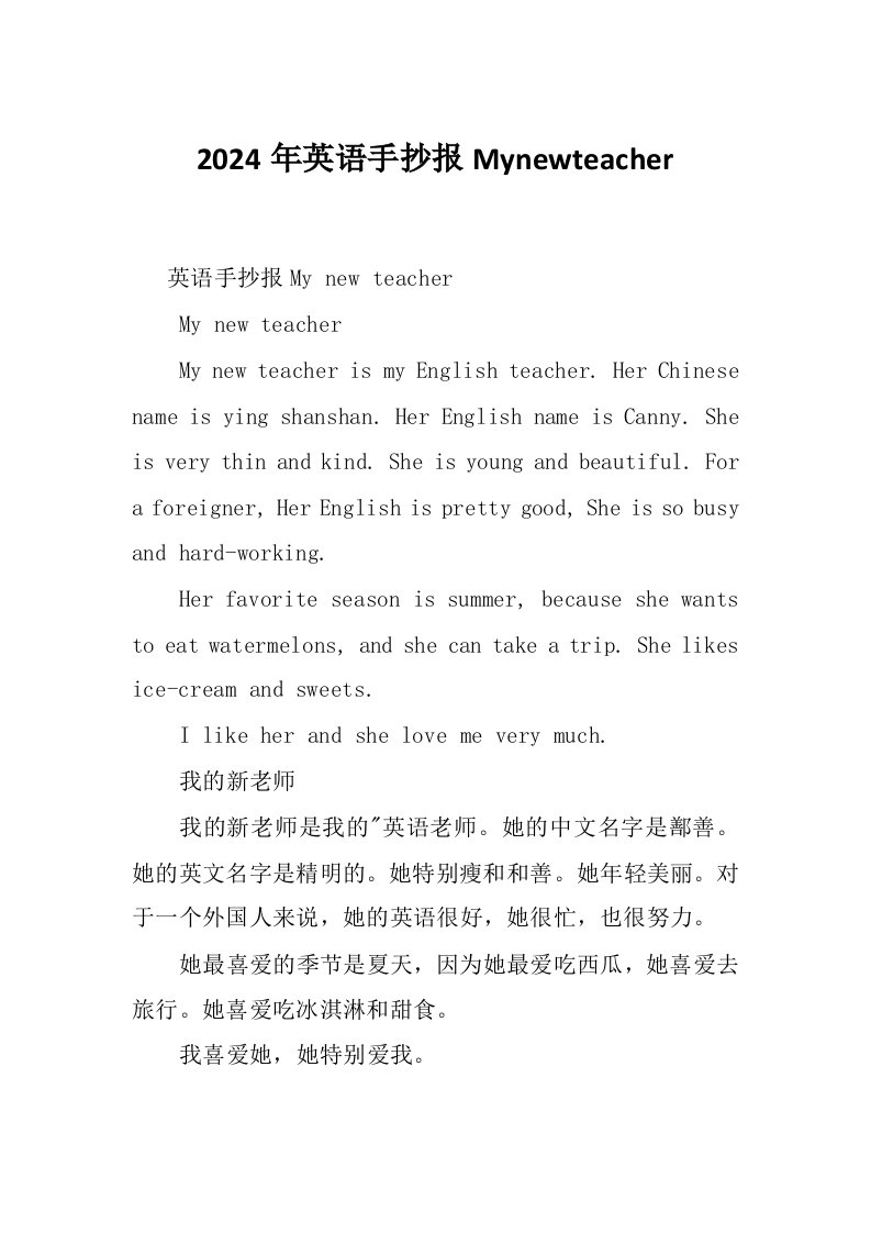 2024年英语手抄报Mynewteacher