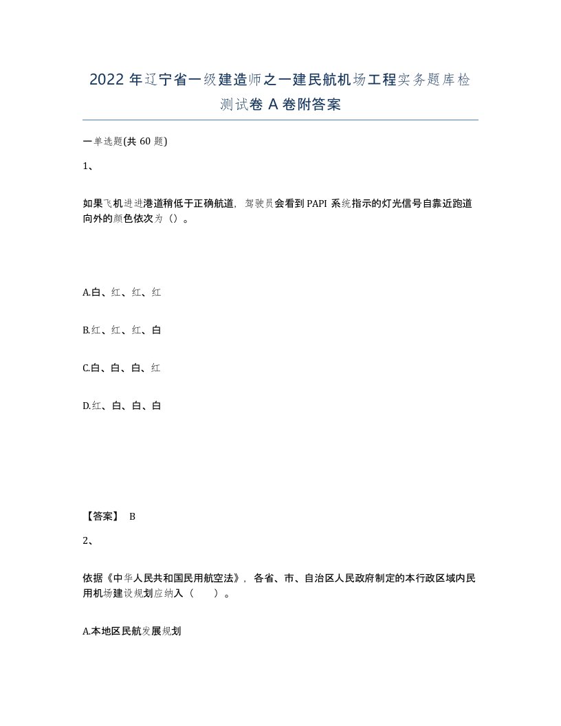 2022年辽宁省一级建造师之一建民航机场工程实务题库检测试卷A卷附答案