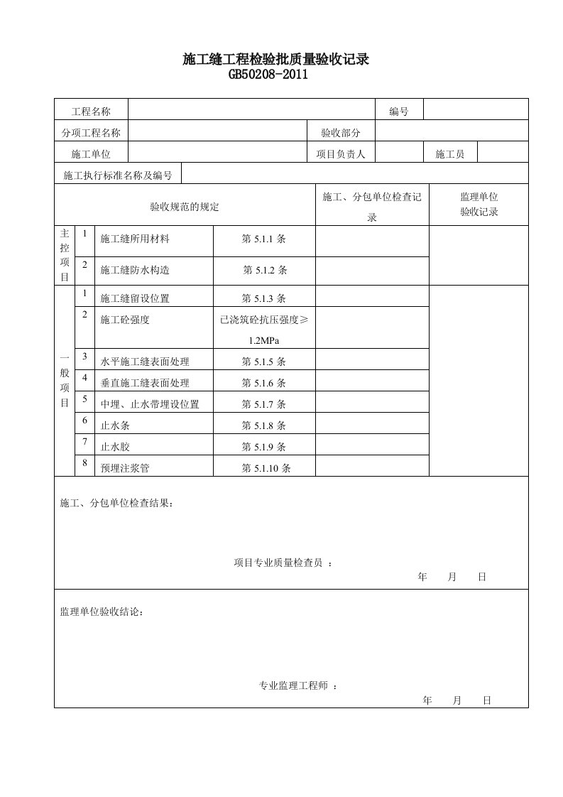 建筑资料-施工缝工程检验批验收记录