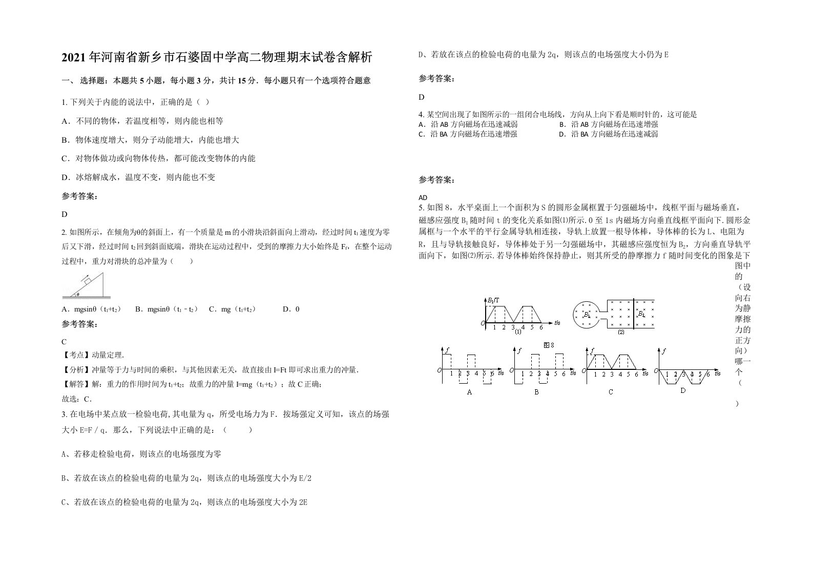 2021年河南省新乡市石婆固中学高二物理期末试卷含解析