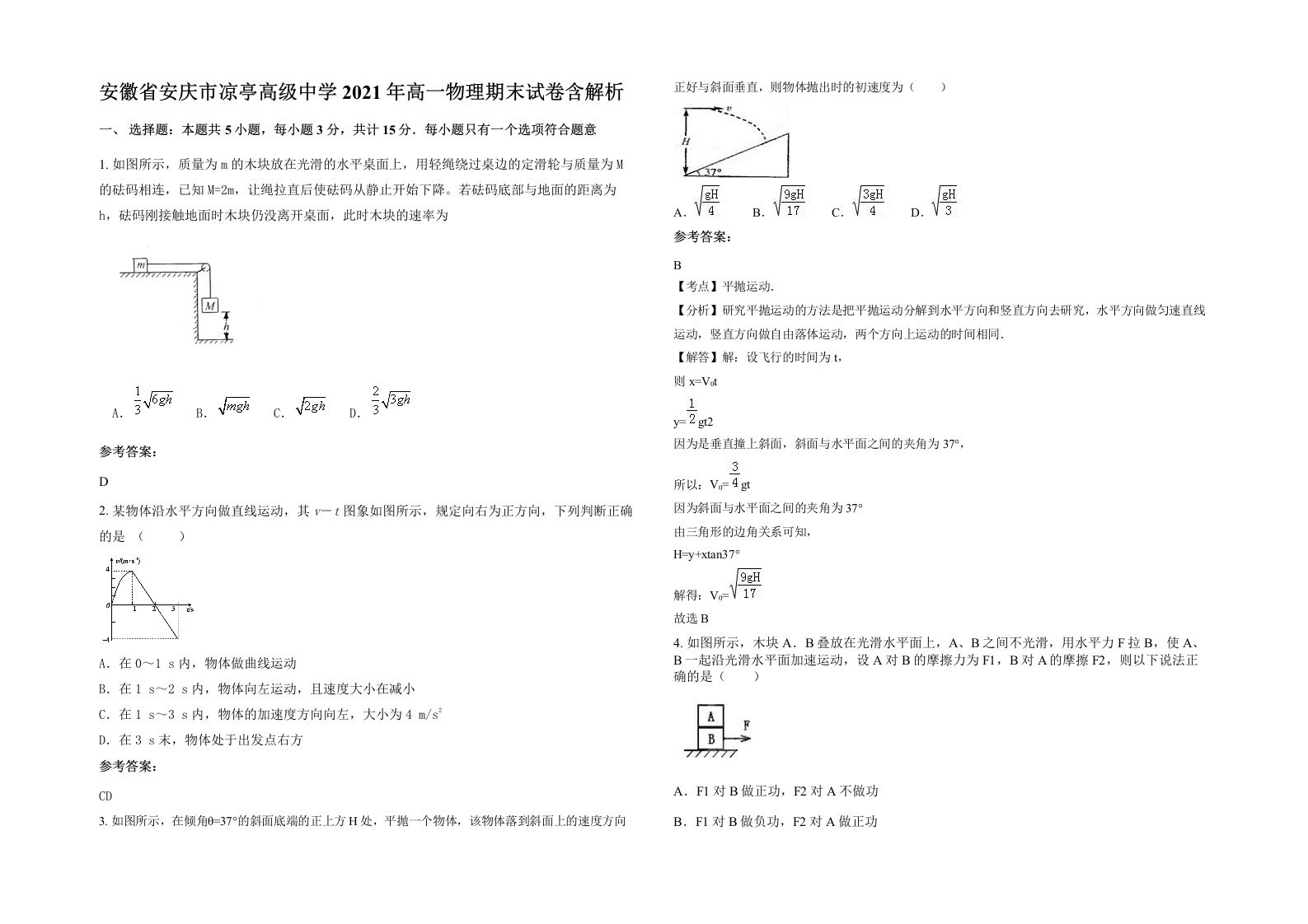 安徽省安庆市凉亭高级中学2021年高一物理期末试卷含解析