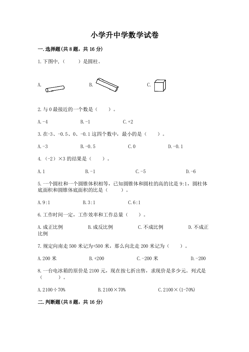 小学升中学数学试卷带答案解析