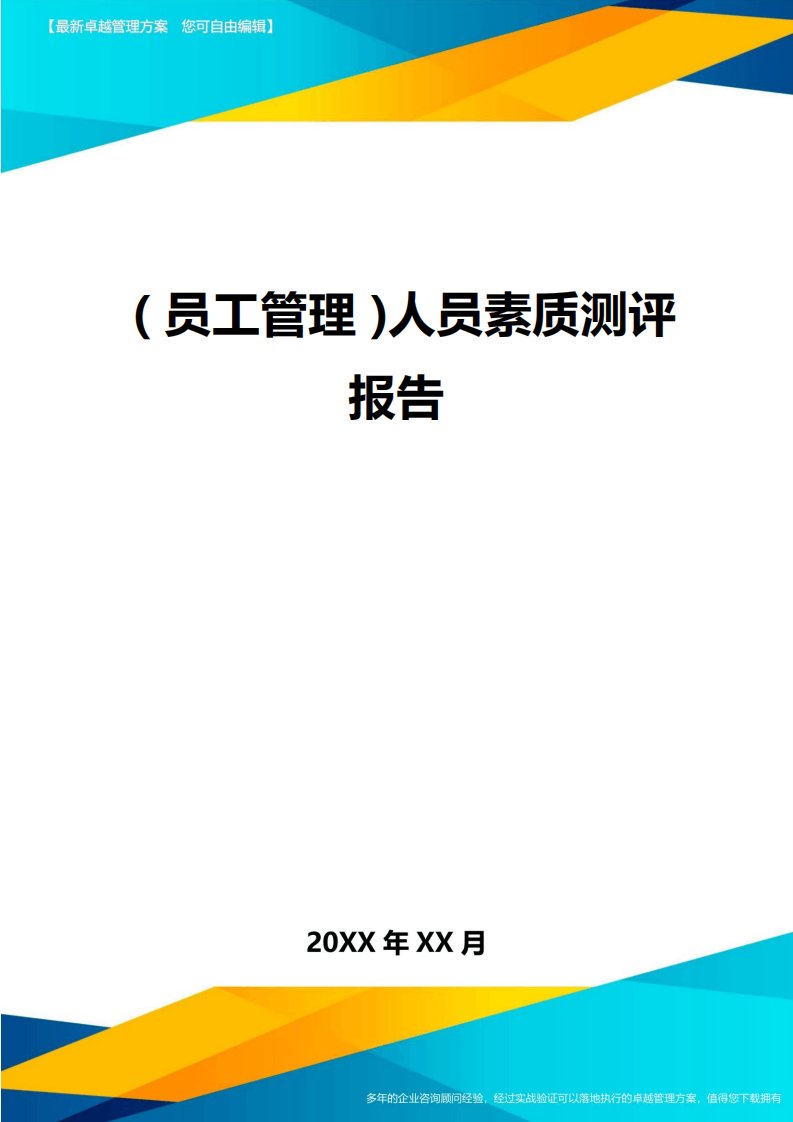 员工管理人员素质测评报告