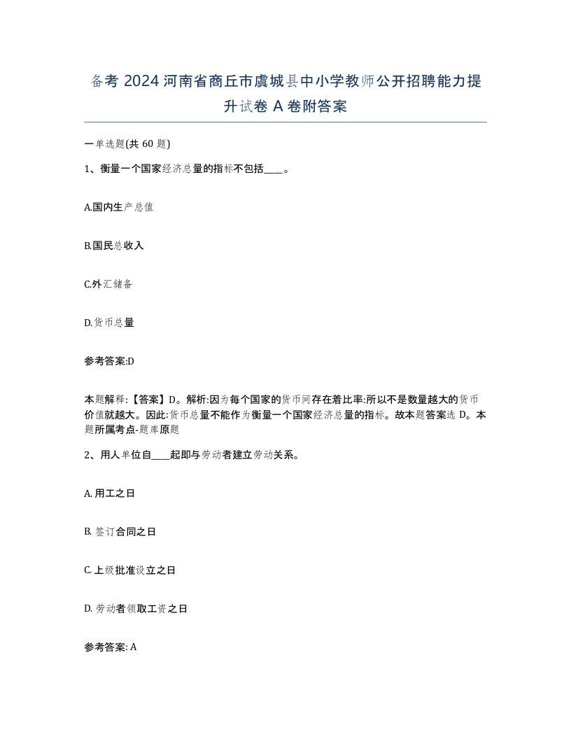 备考2024河南省商丘市虞城县中小学教师公开招聘能力提升试卷A卷附答案