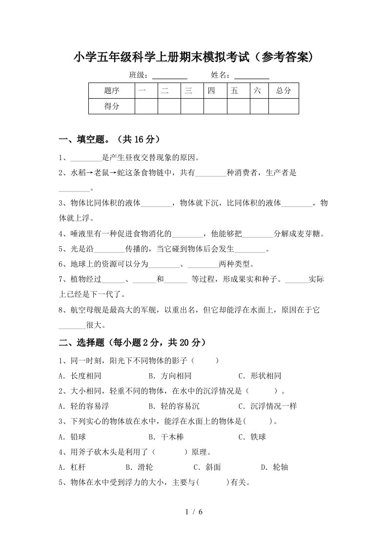 小学五年级科学上册期末模拟考试参考答案