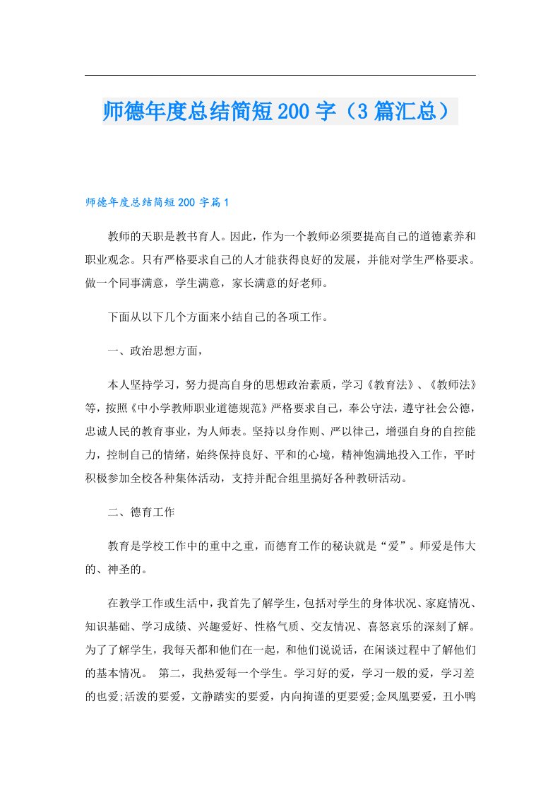 师德年度总结简短200字（3篇汇总）