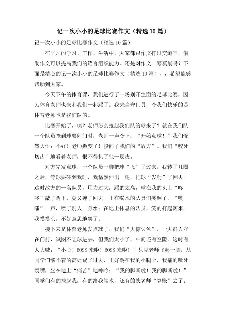 记一次小小的足球比赛作文（10篇）