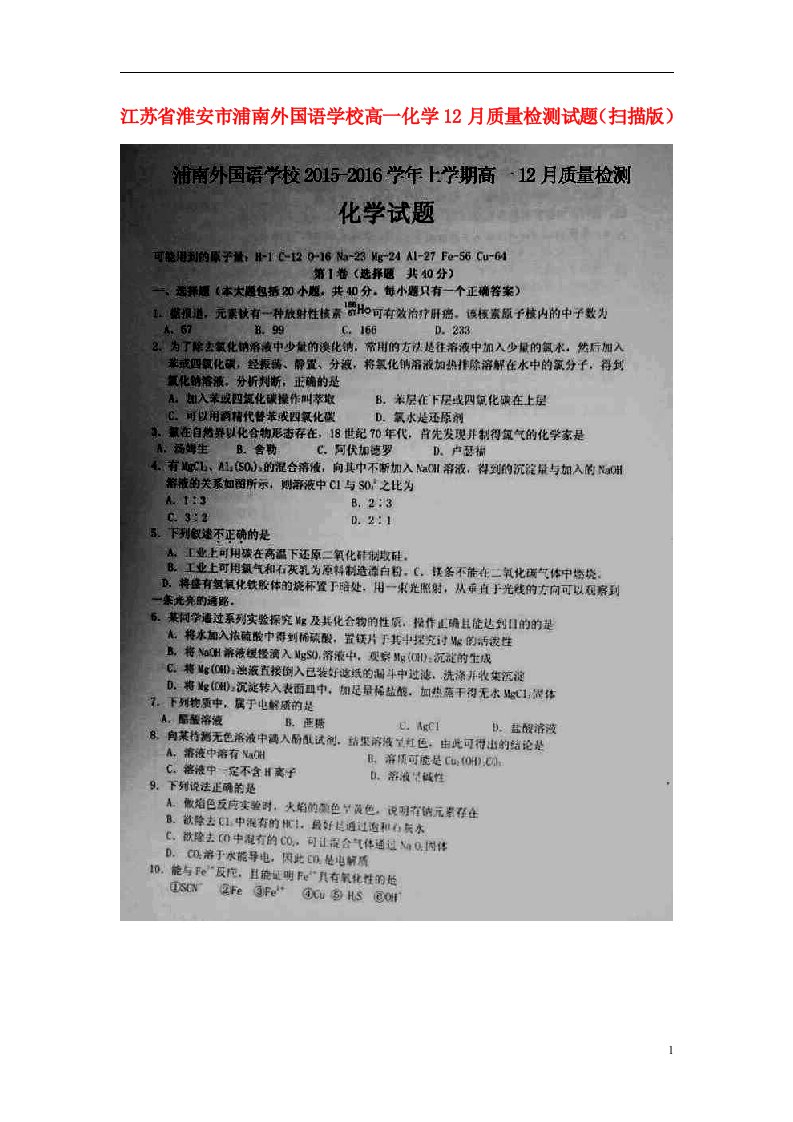 江苏省淮安市浦南外国语学校高一化学12月质量检测试题（扫描版）