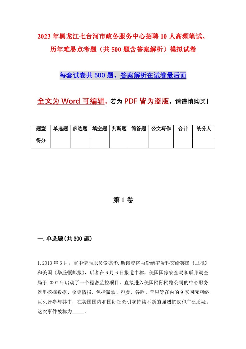 2023年黑龙江七台河市政务服务中心招聘10人高频笔试历年难易点考题共500题含答案解析模拟试卷