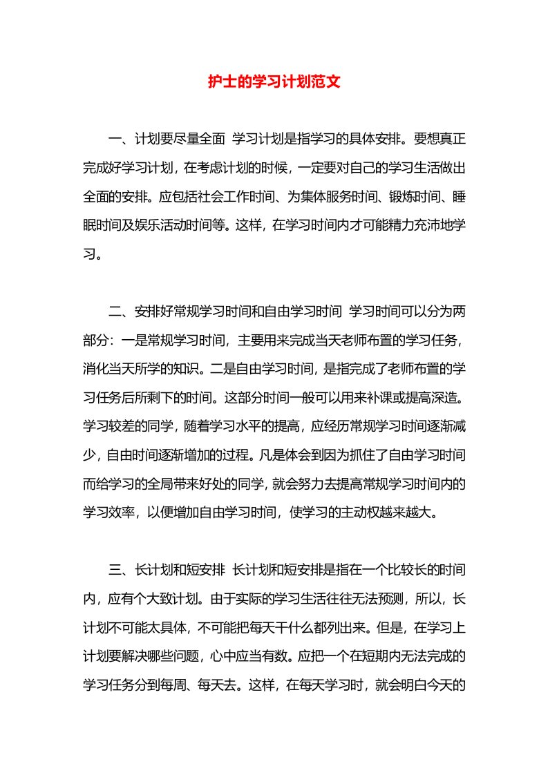 护士的学习计划范文