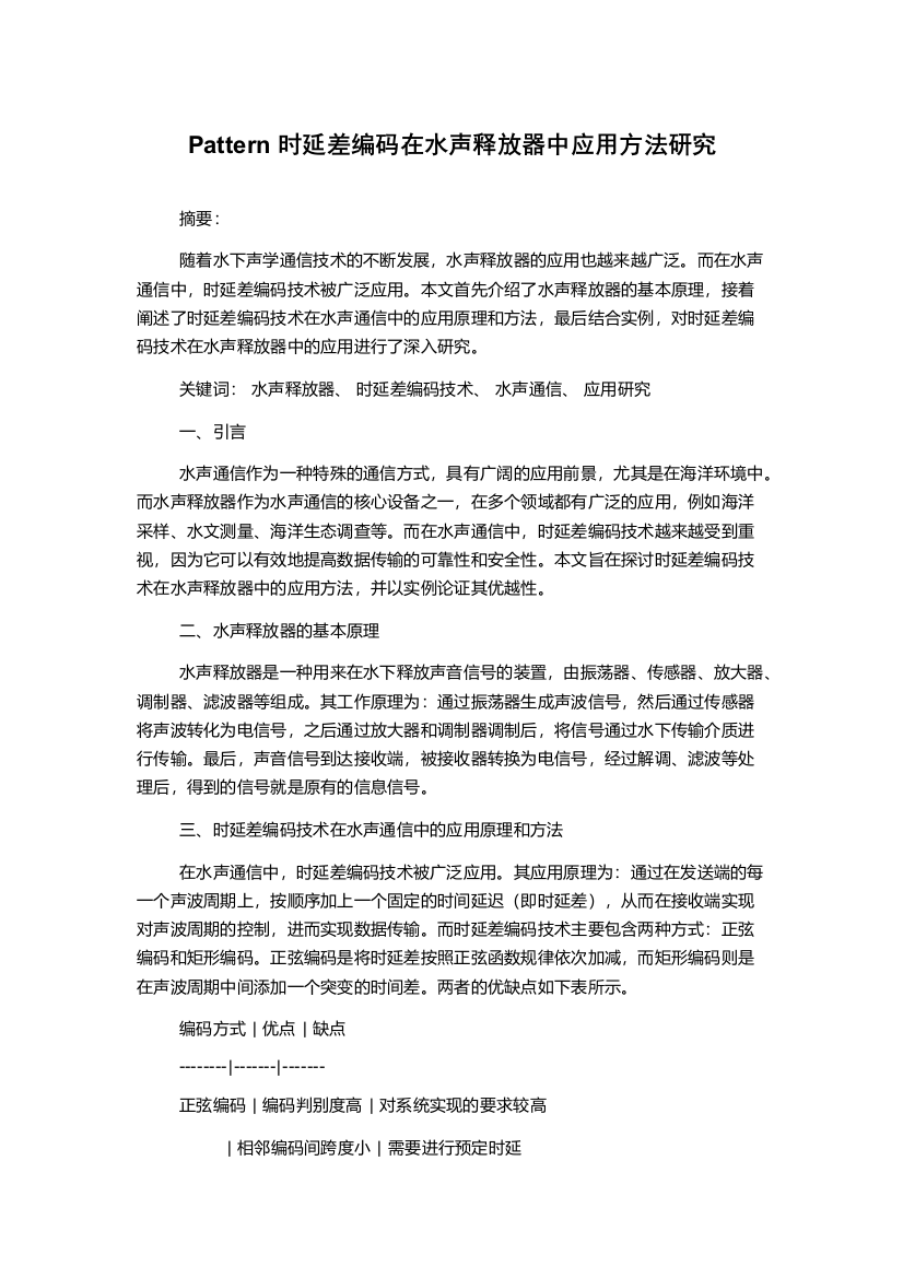 Pattern时延差编码在水声释放器中应用方法研究