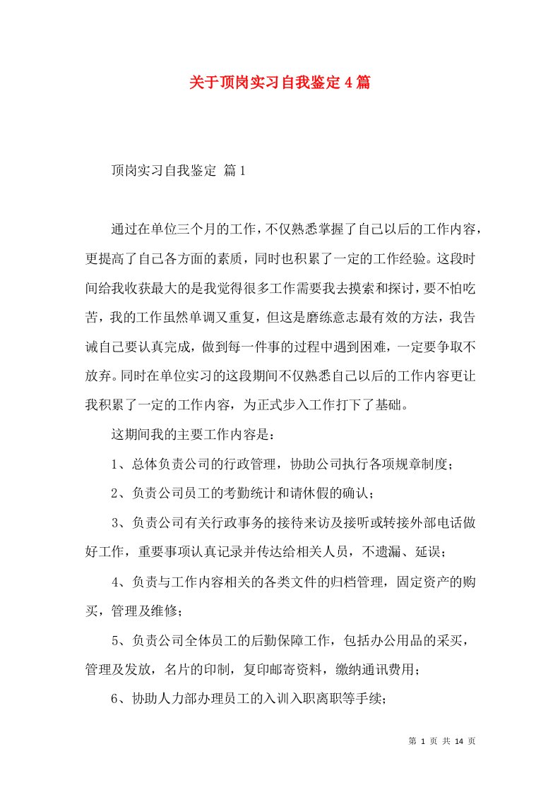 关于顶岗实习自我鉴定4篇