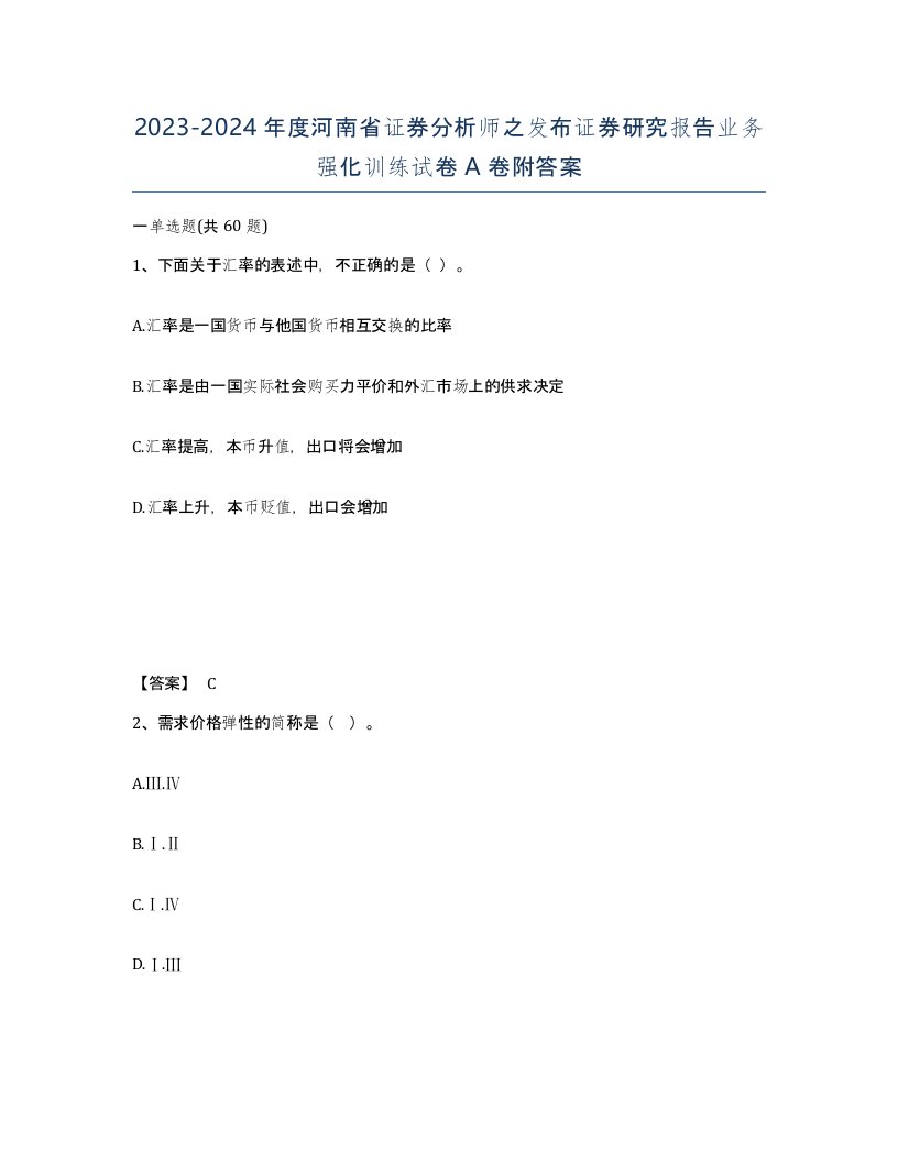 2023-2024年度河南省证券分析师之发布证券研究报告业务强化训练试卷A卷附答案