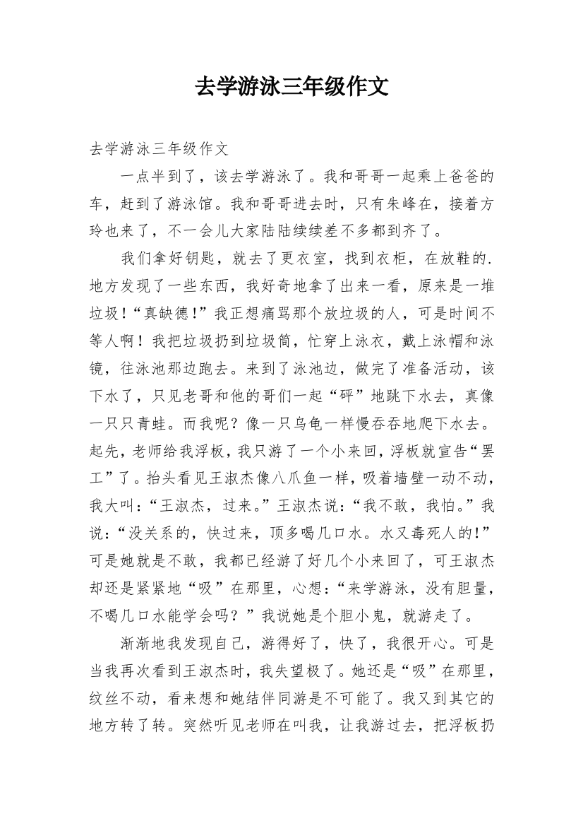 去学游泳三年级作文