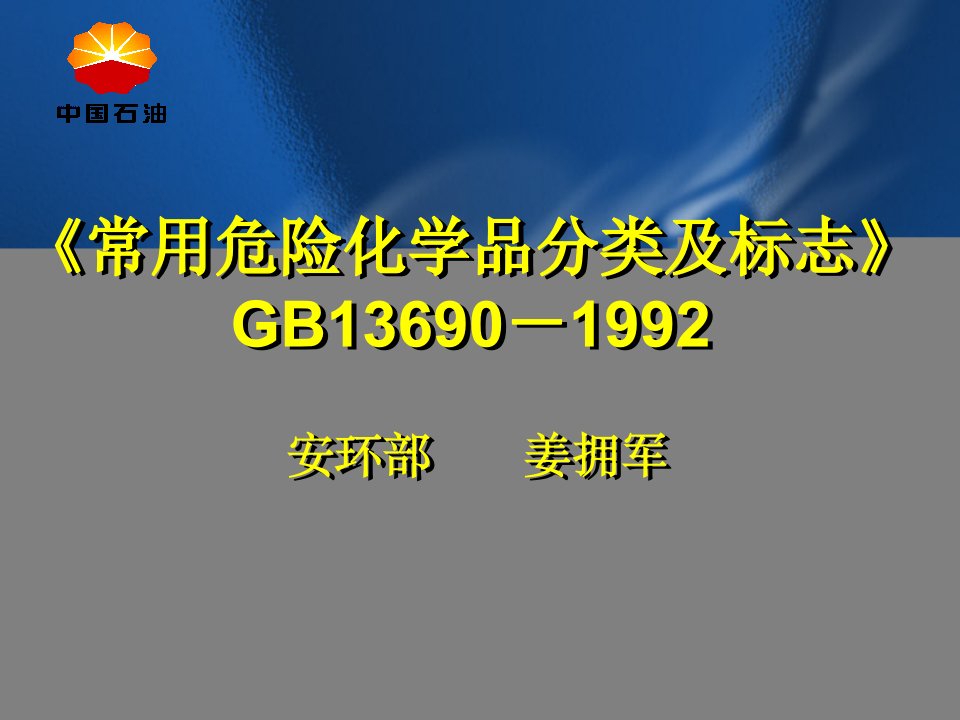 常用危险化学品分类及标志GB13690-1992