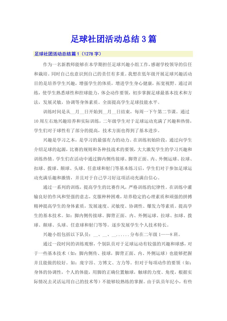 足球社团活动总结3篇