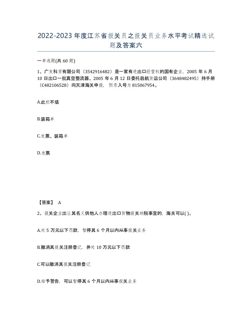 2022-2023年度江苏省报关员之报关员业务水平考试试题及答案六