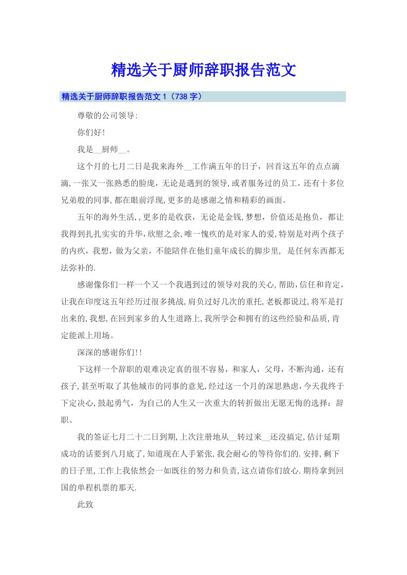 精选关于厨师辞职报告范文