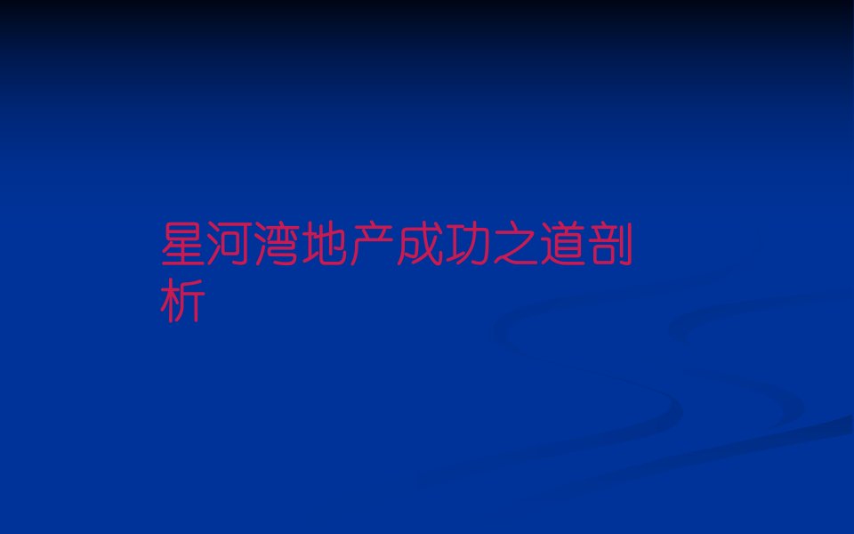 星河湾地产成功之道剖析专题研究_204PPT