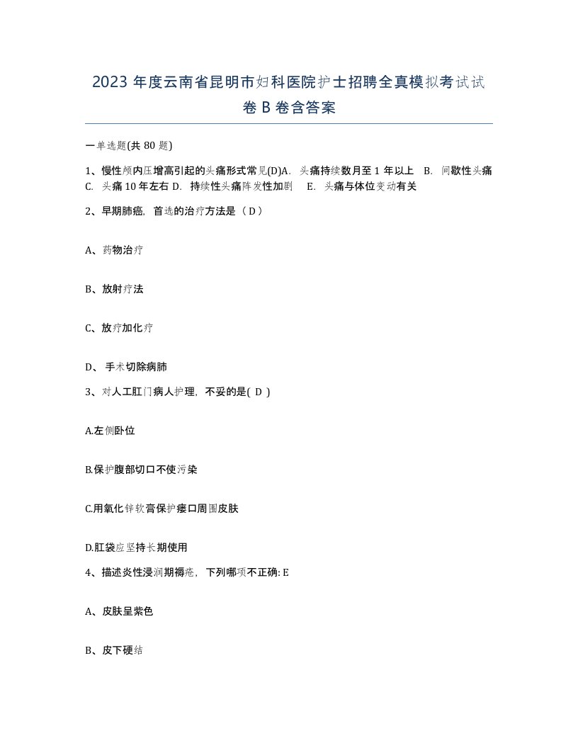 2023年度云南省昆明市妇科医院护士招聘全真模拟考试试卷B卷含答案