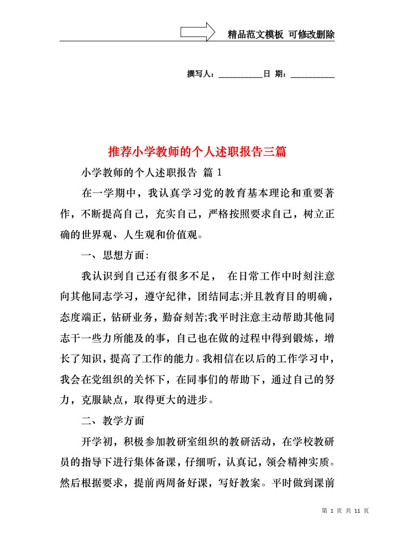 推荐小学教师的个人述职报告三篇