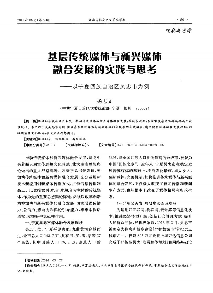 基层传统媒体与新兴媒体融合发展的实践与思考——以宁夏回族自治区吴忠市为例